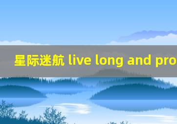 星际迷航 live long and prosper